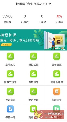 初级护师百分题库v4.0.0高级版-吾藏分享