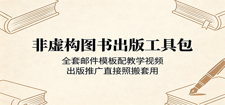 非虚构图书出版工具包：全套邮件模板配教学视频，出版推广直接照搬套用-休闲网赚three