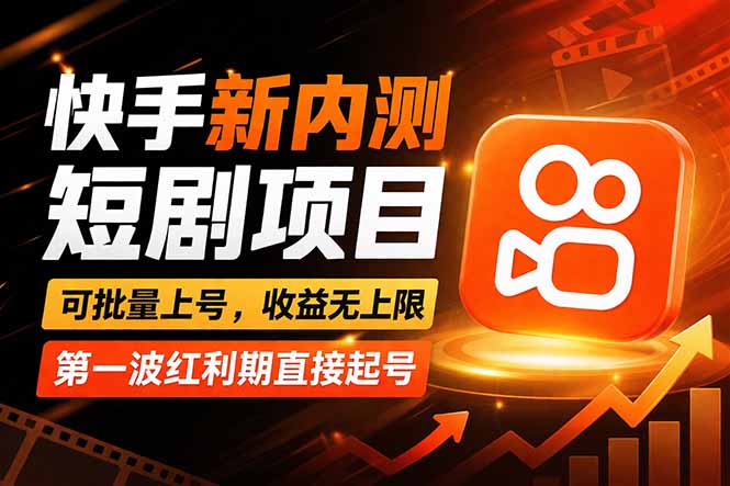 快手最新短剧玩法，零操作无脑上号，收益无上限，新手也能轻松上车-赚客网赚