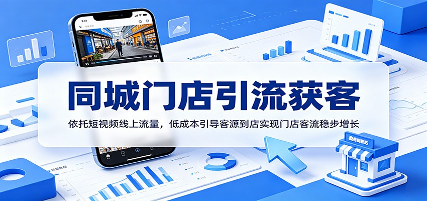 同城门店引流获客：依托短视频线上流量，低成本引导客源到店实现门店客流稳步增长-吾藏分享