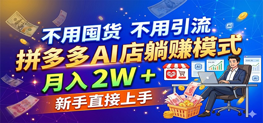 不用囤货不用引流，拼多多 AI 店躺赚模式，月入 2W + 新手直接上手-吾藏分享