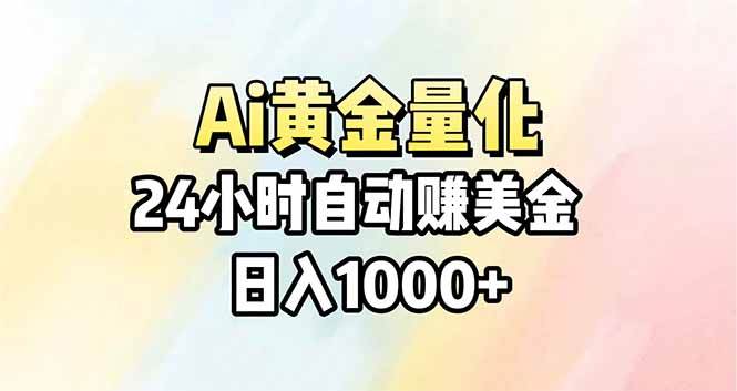 （17860期）Ai量化，24小时不间断挣美金，小白轻松操作，日入1000+-赚客网赚