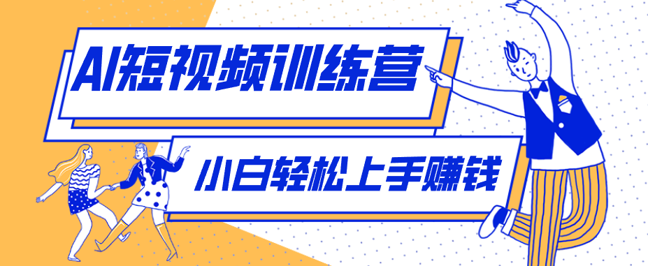 零成本用AI制作剧情反转短视频，小白轻松上手，月入千元（附详细制作步骤）-赚客网赚
