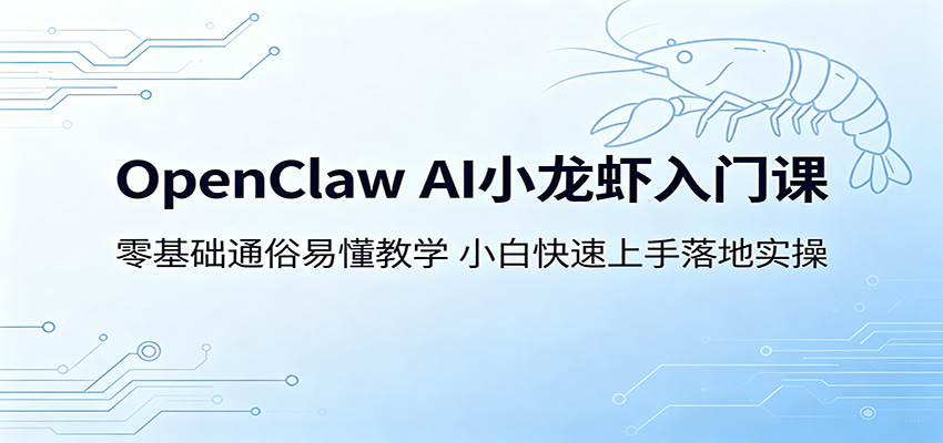 OpenClaw AI小龙虾入门课：零基础通俗易懂教学，小白快速上手落地实操-雷总联盟