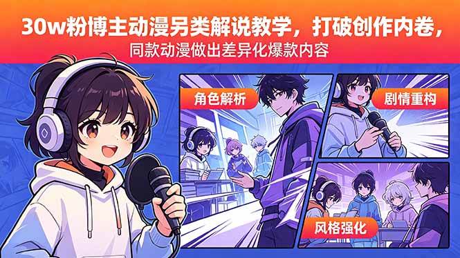 （18496期）30w粉博主动漫另类解说教学，打破创作内卷，同款动漫做出差异化爆款内容-赚客网赚
