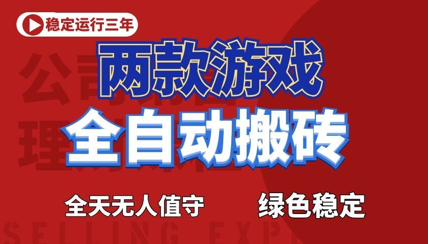 游戏全自动打金项目，日入1000+，长久稳定！-吾藏分享