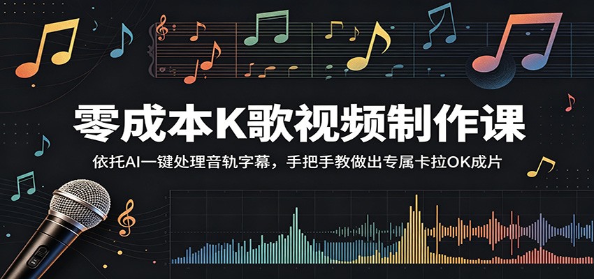 零成本K歌视频制作课：依托AI一键处理音轨字幕，手把手教做出专属卡拉OK成片-吾藏分享