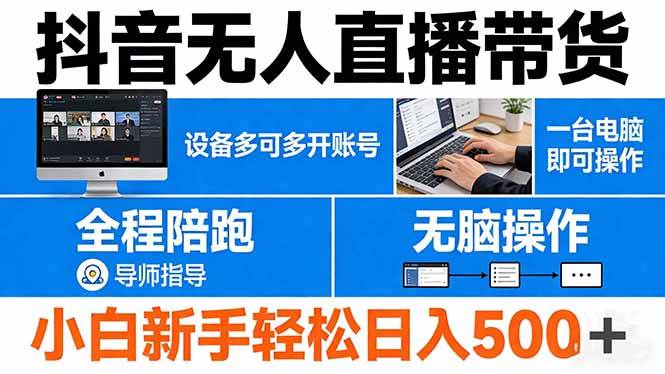 （17875期）抖音无人直播带货 一台电脑即可操作 可多开账号 无脑操作 全程陪跑 新手小白轻松 日入500+-休闲网赚three