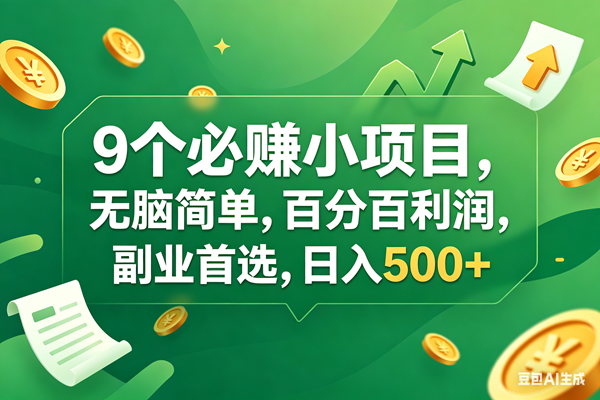 （17963期）9个必赚钱小项目，百分百有利润，无脑简单，副业首选，日入400+-吾藏分享