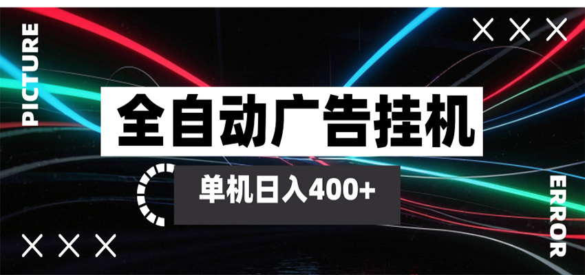 全自动智能广告挂机 单机变现三四张，无需人工看守，可矩阵放大操作-休闲网赚three
