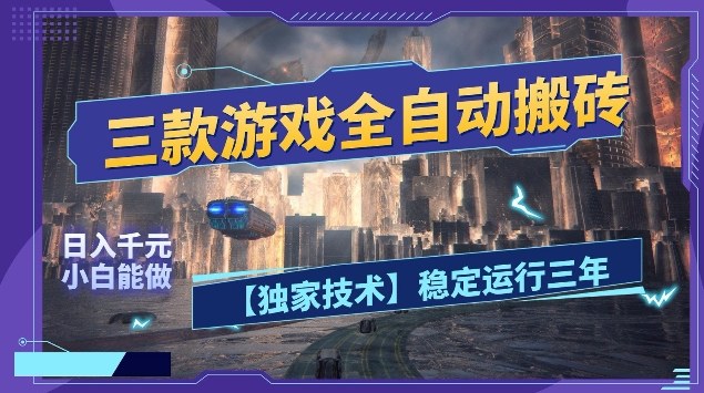 三款游戏全自动搬砖，日入10张，稳定运行三年，小白也能做【揭秘】-赚客网赚