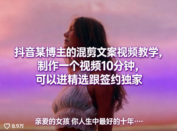 抖音某博主的混剪文案视频教学，制作一个视频10分钟，可以进精选跟签约独家-赚客网赚
