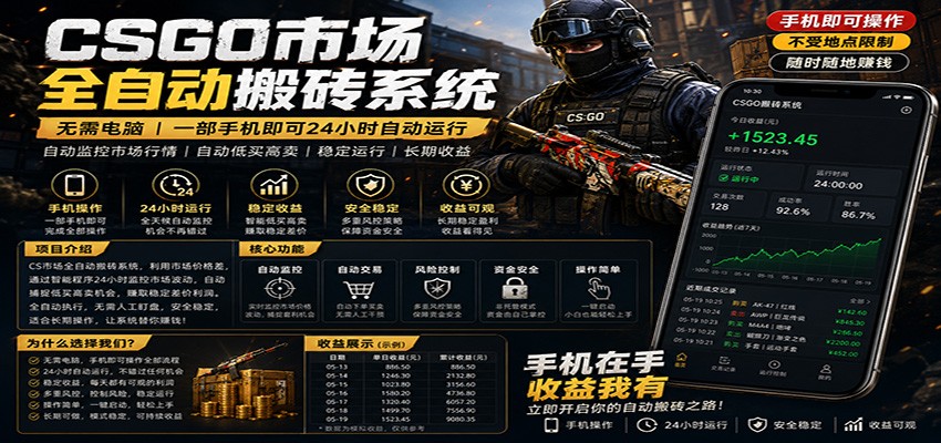 不需要电脑的CS市场自动搬砖系统｜自动正常买高卖全天运行 ｜月入过W【稳定运行】-吾藏分享