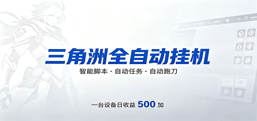 三角洲全自动跑刀，24小时无人值守，高效变现，低门槛稳收益，轻松实现游戏搬砖盈利-赚客网赚
