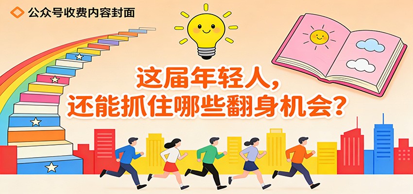 公众号收费内容《这届年轻人，还能抓住哪些翻身机会？》-吾藏分享