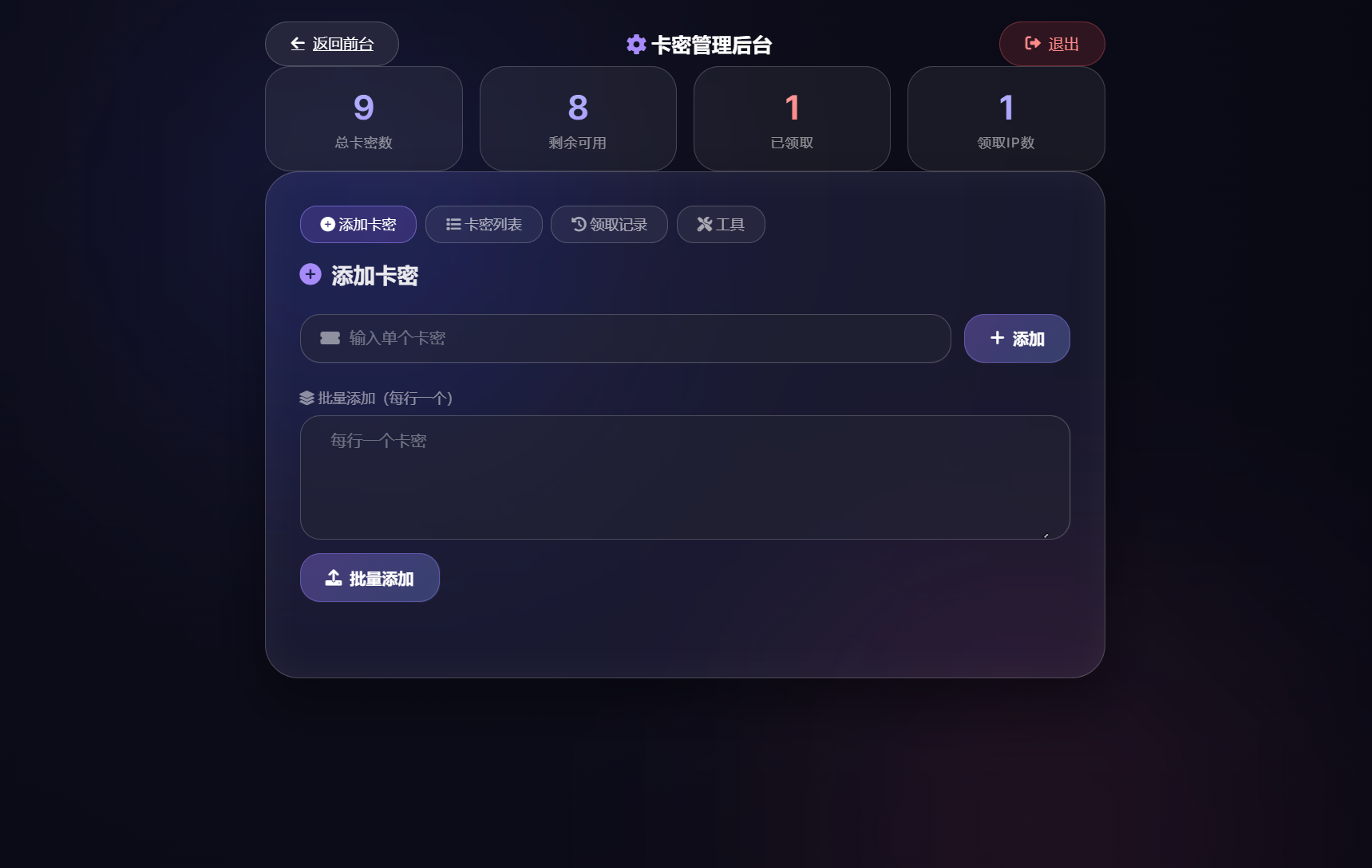卡密领取系统源码 每天限制领取次数-吾藏分享