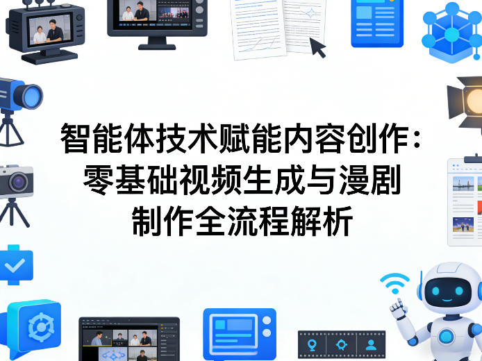 AI智能体技术赋能内容创作：零基础视频生成与漫剧制作全流程解析-吾藏分享