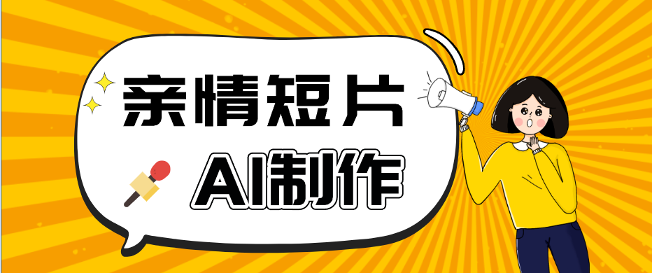 AI短视频训练营：非常爆火的第一人称视角亲情短片玩法，轻松100W+（附提示词）-赚客网赚