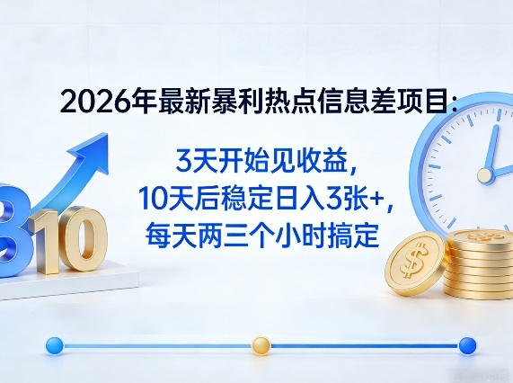2026年最新暴利热点信息差项目:3天开始见收益,10天后稳定日入3张+,每天两三个小时搞定-创客前沿
