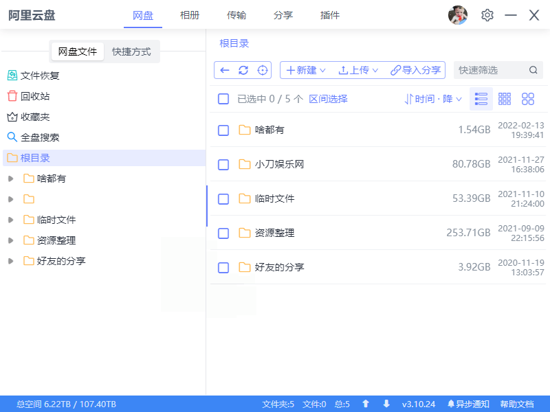 阿里云盘小白羊v4.0.12绿色版-吾藏分享