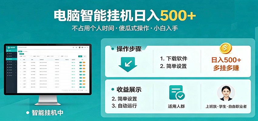 全自动电脑挂机，支持多挂多赚，上班族学生党都能做，小白也能日入500+副业-赚客网赚
