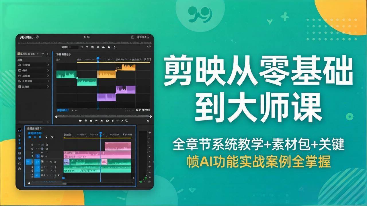 （18313期）剪映从零基础到大师课，全章节系统教学+素材包，关键帧AI功能实战案例全掌握-赚客网赚