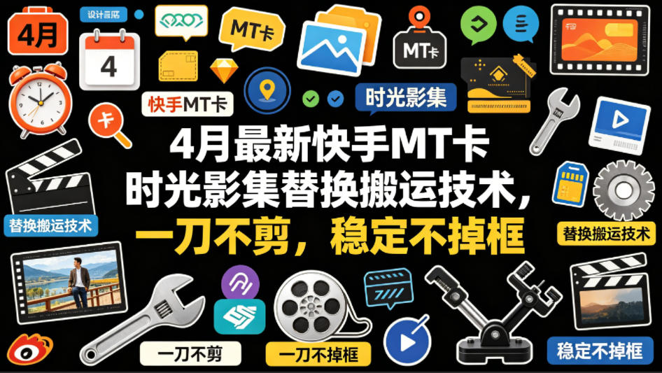 4月最新快手MT卡时光影集替换搬运技术，一刀不剪，稳定不掉框-雷总笔记资源网