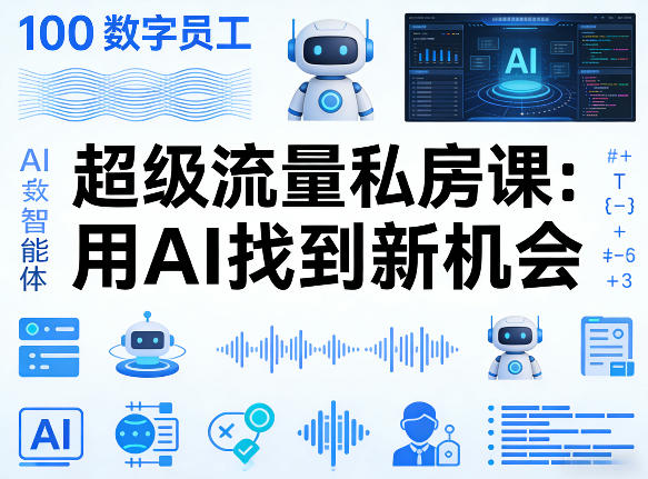 你的AI数字员工100个智能体，超级流量私房课，用AI找到新机会-赚客网赚