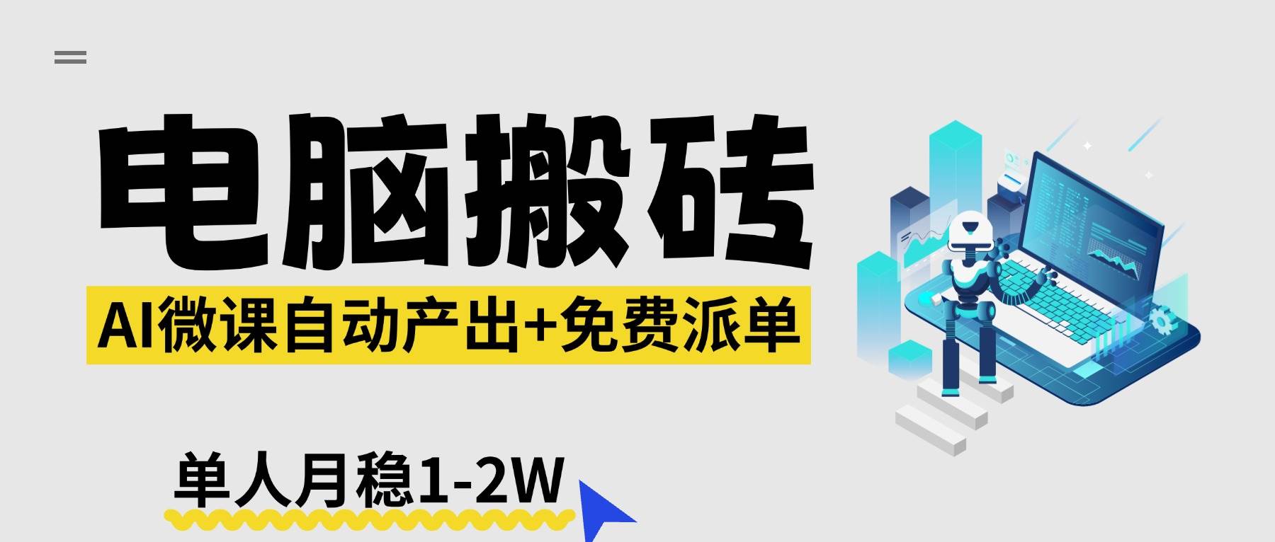 （17800期）【2026风口】AI微课电脑搬砖：全自动产出+免费派单资源，单人月稳1-2W-雷总联盟
