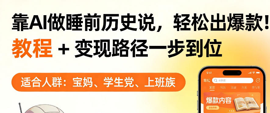 靠AI做睡前历史解说，轻松出爆款！教程+变现路径一步到位，单个视频收益1K+【揭秘】-赚客网赚