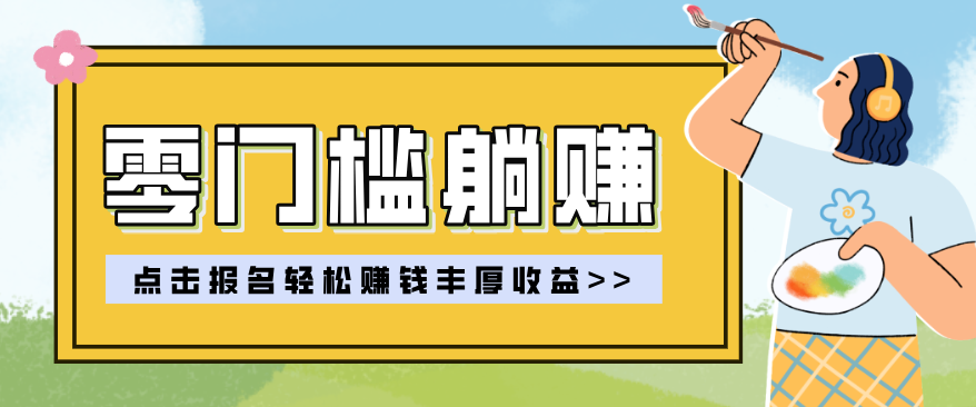 零门槛躺赚项目实操教学，0门槛新手也能轻松赚收益，一天赚几百上千--