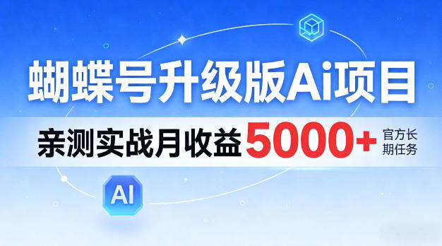 蝴蝶号升级版Ai项目，亲测实战月入5k+，全民可做【揭秘】-赚客网赚