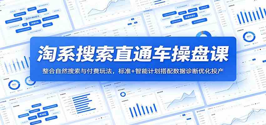 淘系搜索直通车操盘课：整合自然搜索与付费玩法，标准+智能计划搭配数据诊断优化投产-吾藏分享