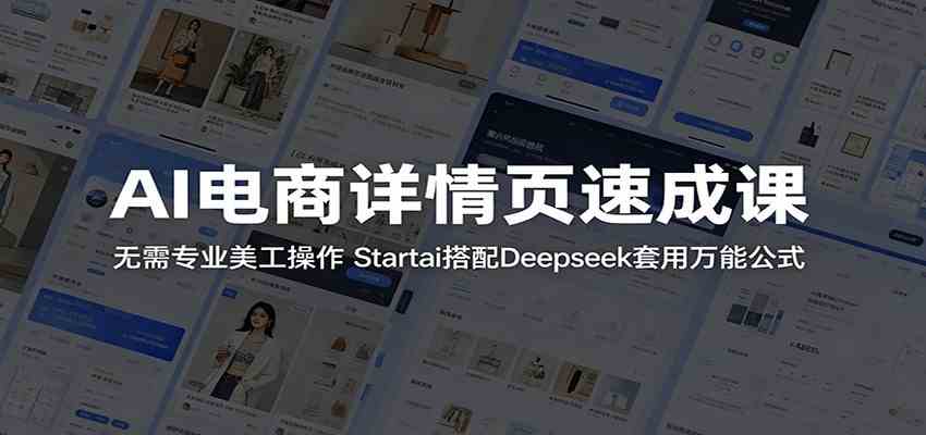 AI电商详情页速成课：无需专业美工操作，Startai搭配Deepseek套用万能公式-创客前沿