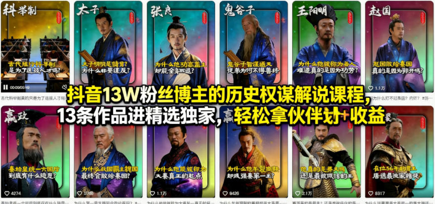 抖音13W粉丝博主的历史权谋解说课程，13条作品进精选独家，轻松拿伙伴计划+精选独家收益-赚客网赚