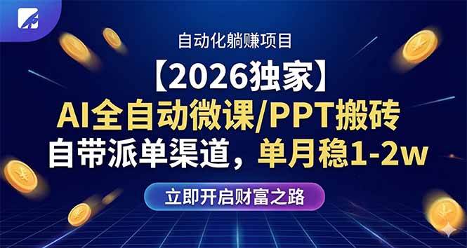 （17870期）【2026独家】AI全自动微课/PPT搬砖，自带派单渠道，单月稳1-2W-赚客网赚