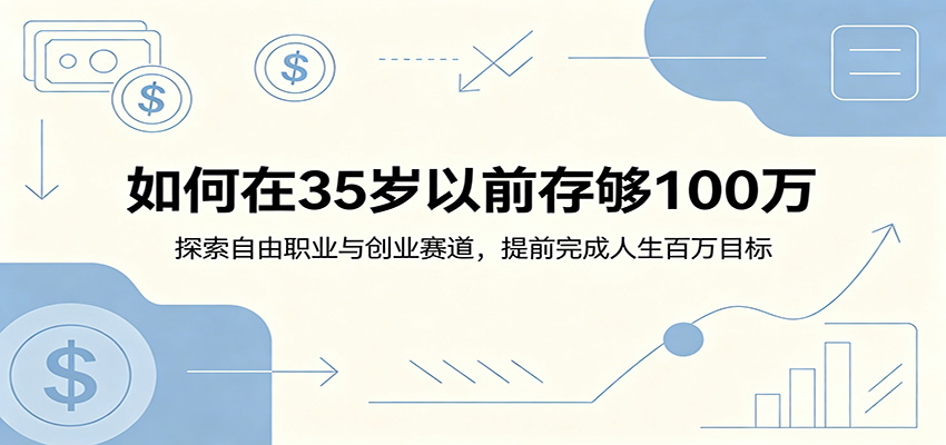如何在35岁以前存够100万：探索自由职业与创业赛道，提前完成人生百万目标-赚客网赚