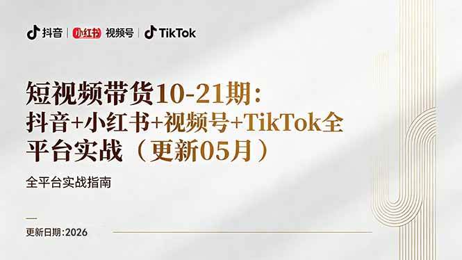 （18366期）短视频带货+直播变现11-21期更新：抖音小红书视频号TikTok全平台实战，0到1起号变现-吾藏分享