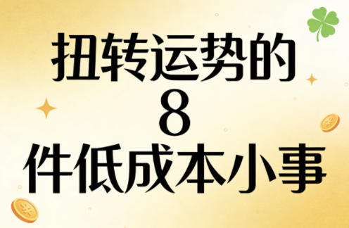付费文章：扭转运势的8件低成本小事-赚客网赚