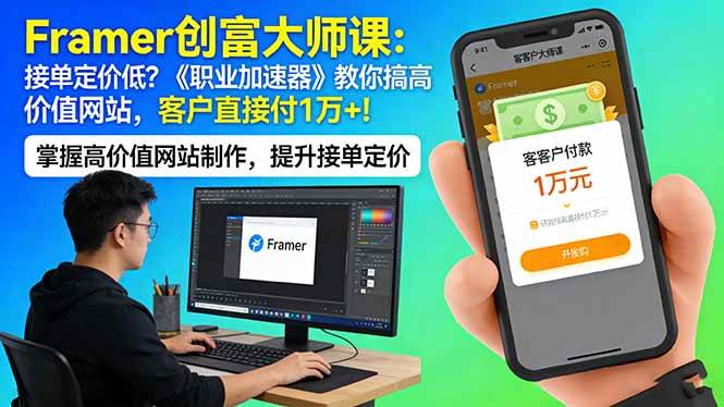 （17782期）Framer 创富大师课：接单定价低？《职业加速器》教你搞高价值网站，客户直接付 1 万 +-赚客网赚