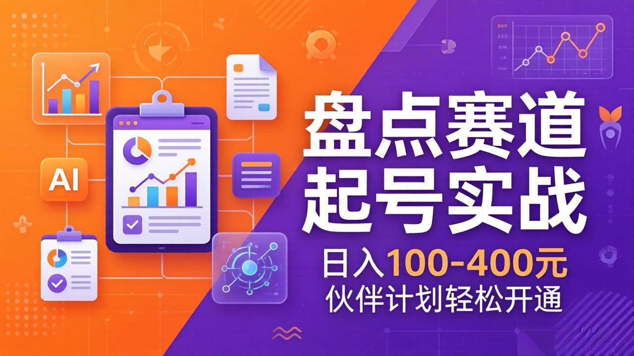 （17722期）TOP盘点赛道起号实战：十大系列+AI文案+高清剪辑，日入100-400元伙伴计划轻松开通-赚客网赚