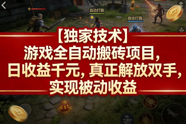 【独家技术】游戏全自动搬砖项目，日收益千元，真正解放双手，实现被动收益【揭秘】-赚客网赚