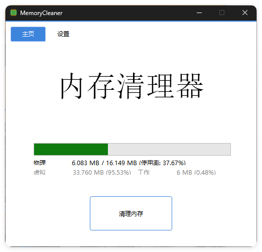 内存清理MemoryCleaner v1.9.9绿色版-雷总笔记资源网