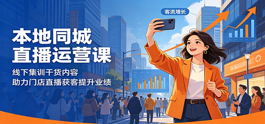 本地同城直播运营课：线下集训干货内容，助力门店直播获客提升业绩-吾藏分享