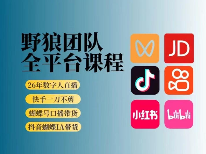 野狼团队2026新版全平台短视频带货教学，打开流量突破口，开始Ai带货（更新26年3月）-赚客网赚