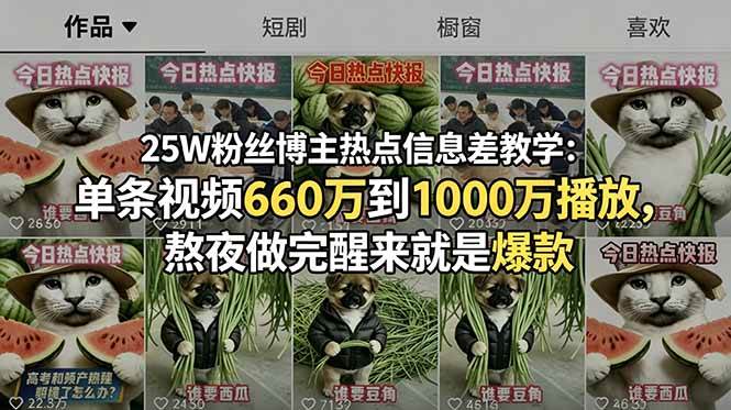 （18803期）25W粉丝博主热点信息差教学：单条视频660万到1000万播放，熬夜做完醒来就是爆款-休闲网赚three