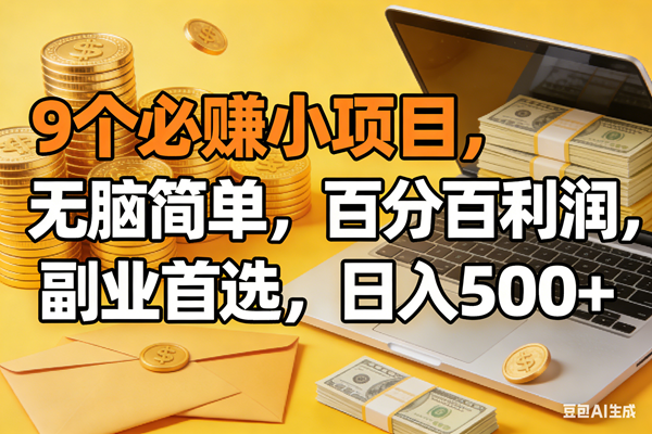 （17936期）9个必赚米的小项目，百分百有利润，无脑简单，副业首选，日入300+-吾藏分享