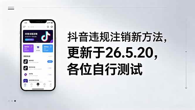 （18535期）抖音违规注销新方法，更新于26.5.20，各位自行测试-吾藏分享