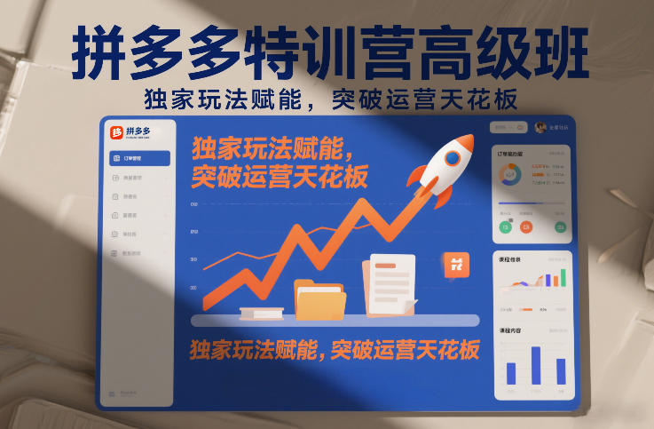 拼多多特训营高阶班，独家玩法赋能，突破运营天花板（更新26年4月1日）-吾藏分享