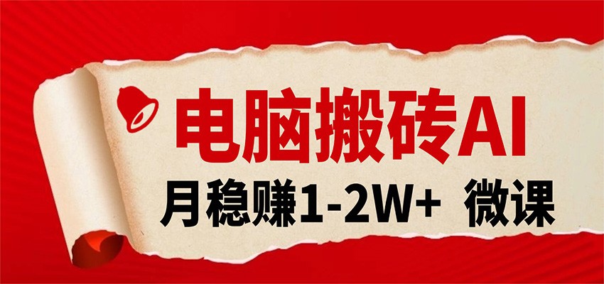 电脑搬砖，用AI来做微课PPT，月稳赚1-2W+，你只管执行就行，课程送免费接单渠道！-赚客网赚